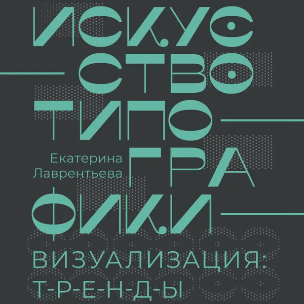 Искусство типографики. Визуализация: тренды.. Обложка