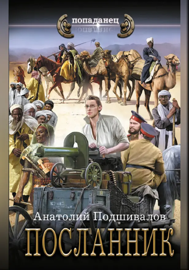 Посланник. Обложка