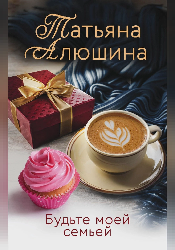 Будьте моей семьей. Обложка