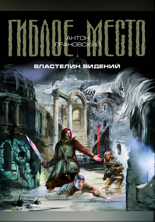 Властелин видений. Обложка