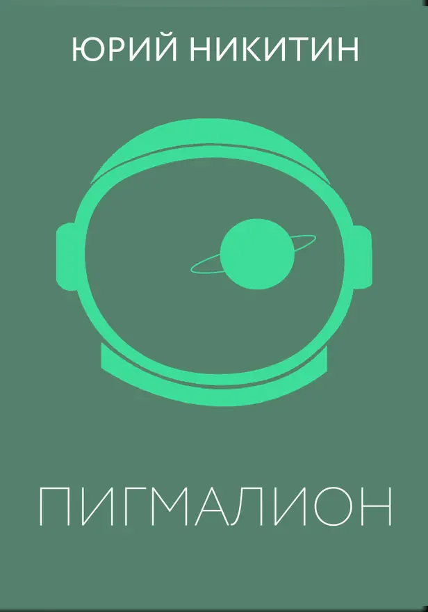 Пигмалион. Обложка