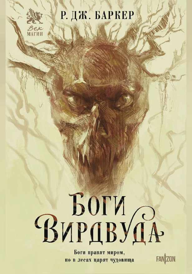 Боги Вирдвуда. Обложка