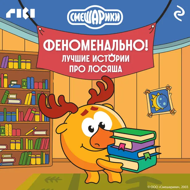 Смешарики. Феноменально! Лучшие истории про Лосяша. Обложка