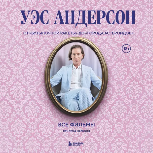 Уэс Андерсон. Все фильмы. От "Бутылочной ракеты" до "Города астероидов". Обложка