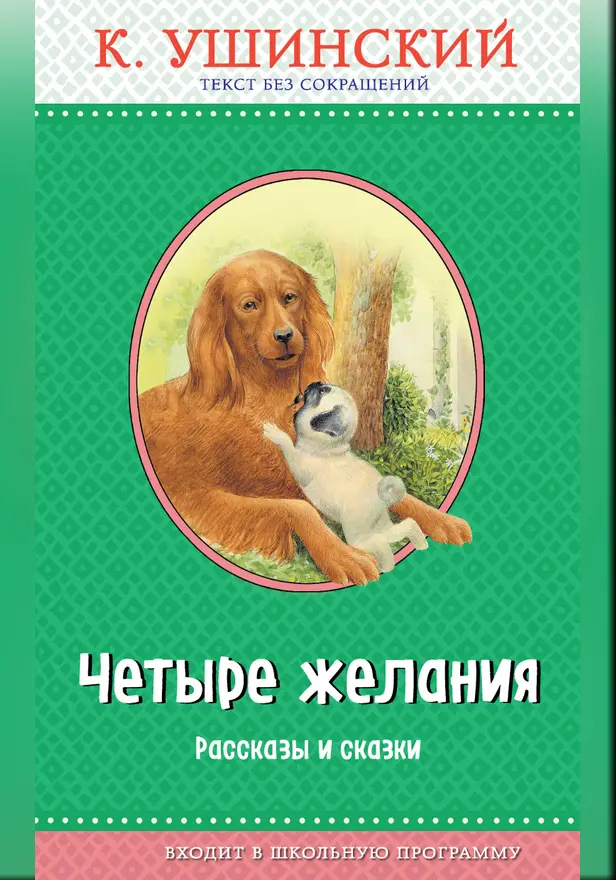 Четыре желания. Рассказы и сказки (с крупными буквами, ил. А. Басюбиной, В. и М. Белоусовых). Обложка