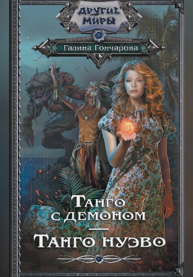 Танго с демоном. Танго Нуэво. Обложка