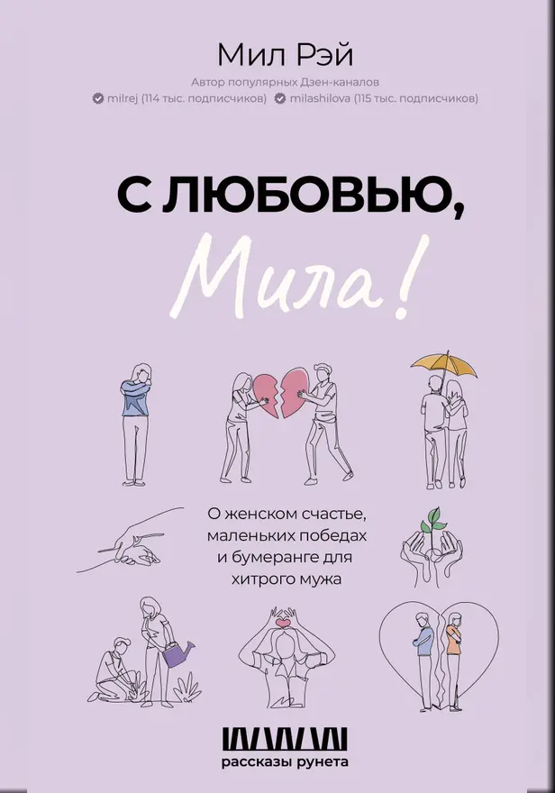 С любовью, Мила! О женском счастье, маленьких победах и бумеранге для хитрого мужа. Обложка