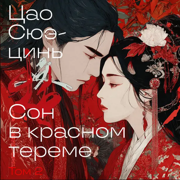 Сон в красном тереме. Том 2. Обложка