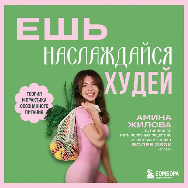 Ешь, наслаждайся, худей. Теория и практика осознанного питания. Обложка