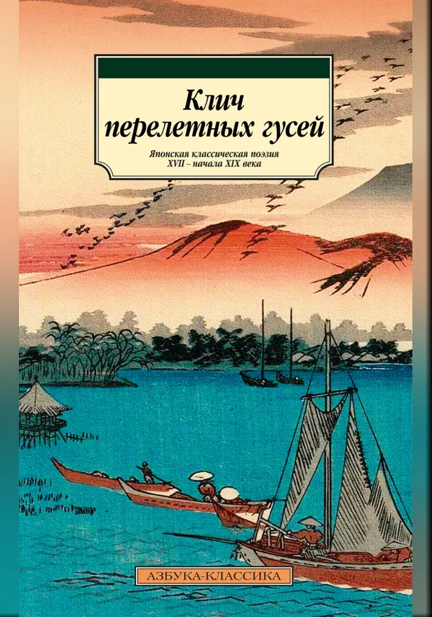 Клич перелетных гусей. Японская классическая поэзия XVII – начала XIX века. Обложка