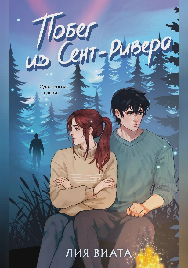 Побег из Сент-Ривера. Обложка