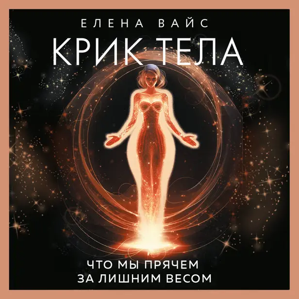 Крик тела. Что мы прячем за лишним весом. Обложка