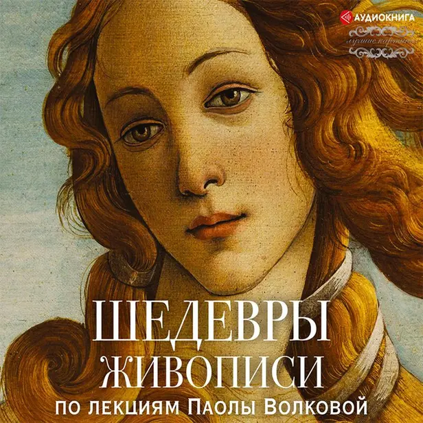 Шедевры живописи. По лекциям Паолы Волковой. Обложка