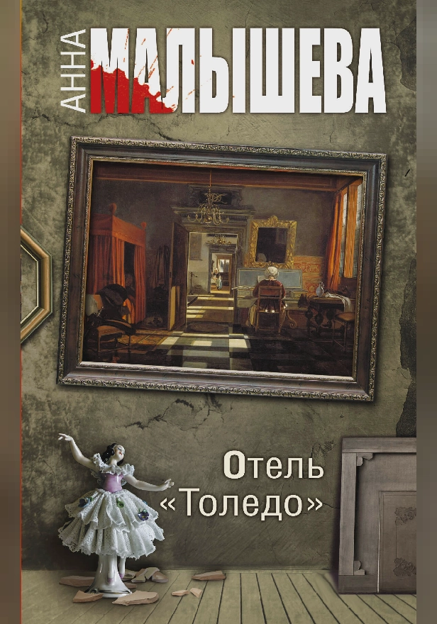 Отель "Толедо". Обложка