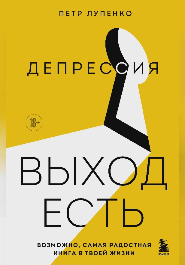 Депрессия: выход есть. Возможно, самая радостная книга в твоей жизни. Обложка