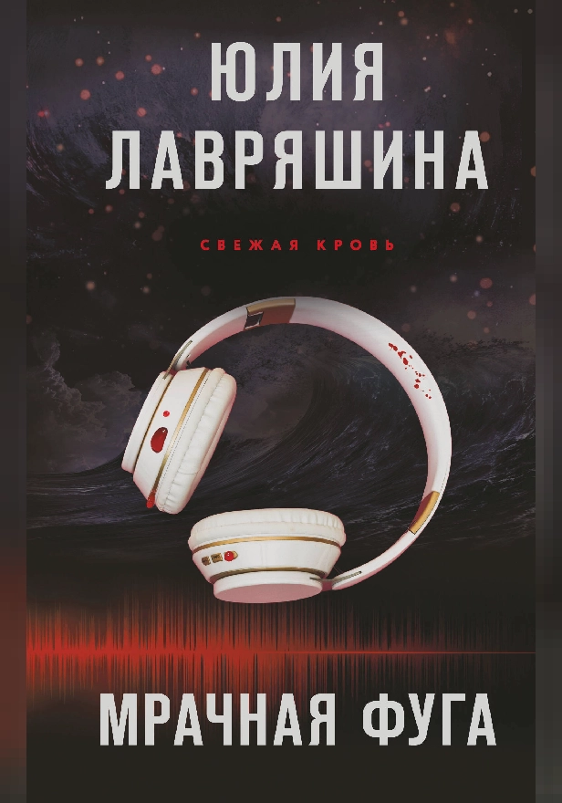 Мрачная фуга. Обложка