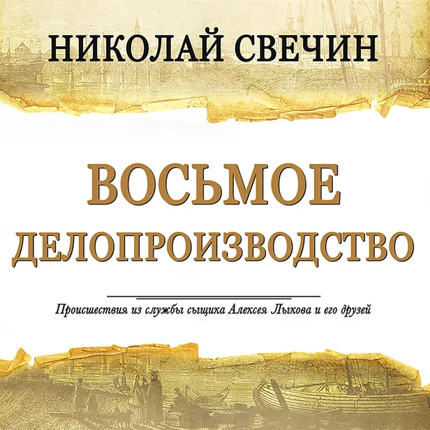 Восьмое делопроизводство. Обложка