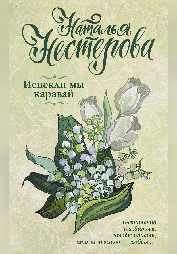 Испекли мы каравай. Обложка