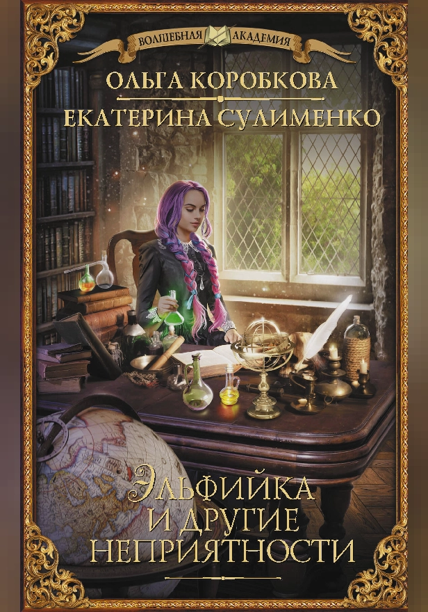 Эльфийка и другие неприятности. Обложка