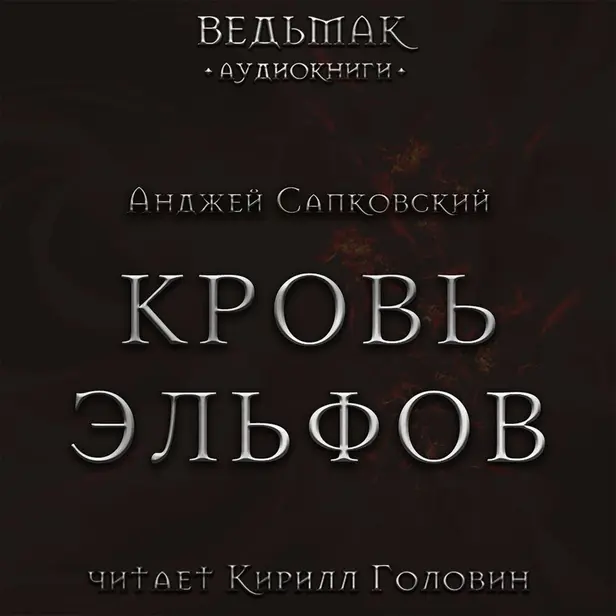 Кровь эльфов. Обложка
