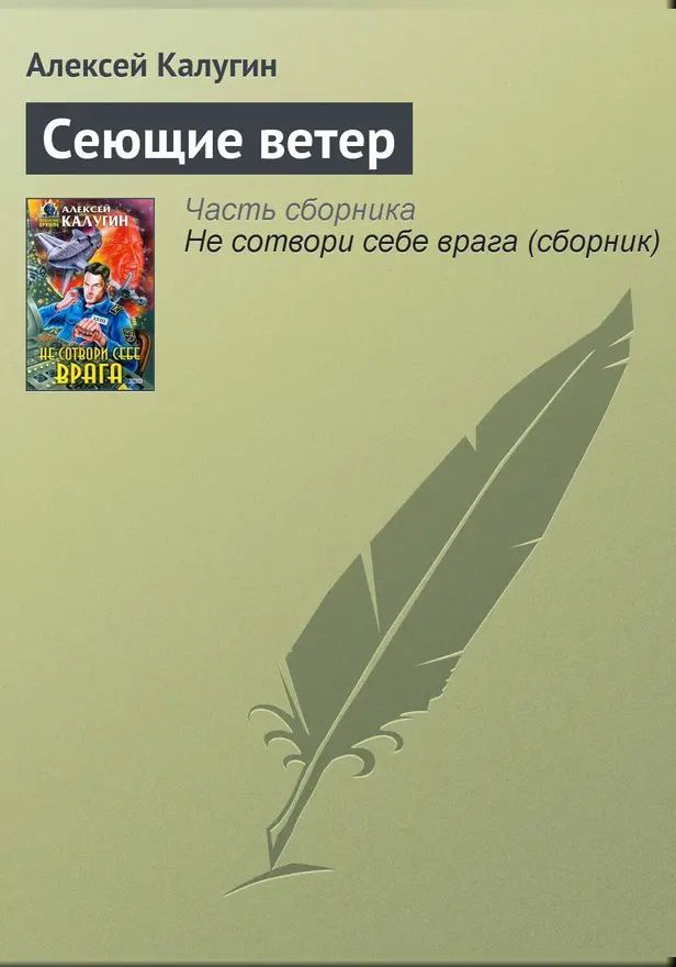 Сеющие ветер. Обложка