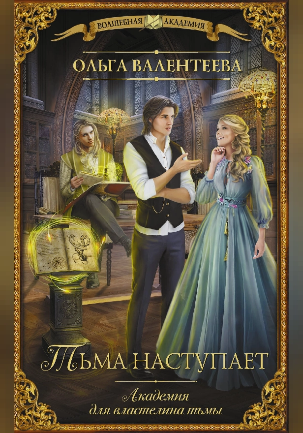 Академия для властелина тьмы. Тьма наступает. Обложка