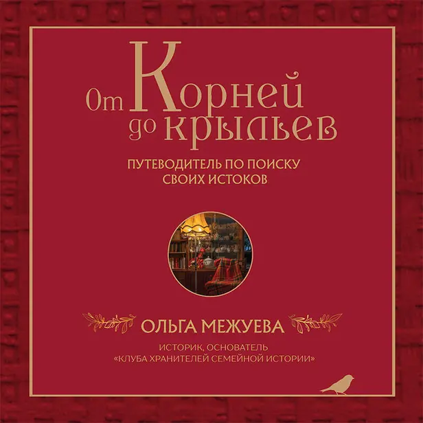 От корней до крыльев. Путеводитель по поиску своих истоков. Обложка