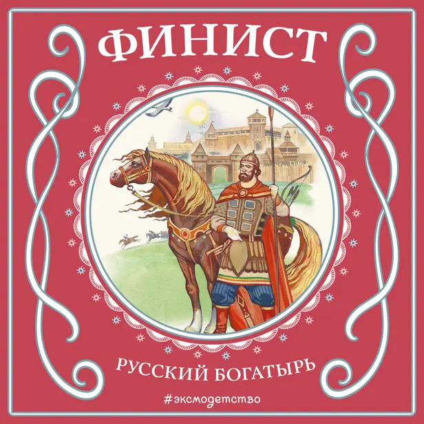 Финист - русский богатырь. Обложка