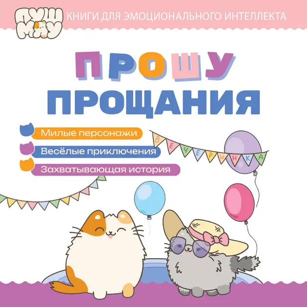 ПушМяу. Книги для первого чтения. Прошу прощания. Обложка