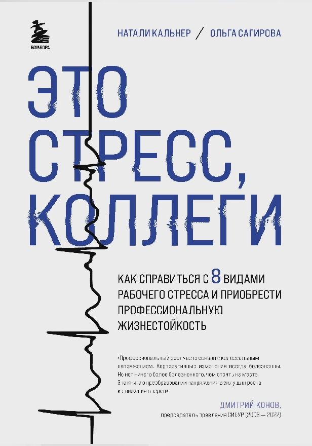 Это стресс, коллеги. Как справиться с 8 видами рабочего стресса и приобрести профессиональную жизнестойкость. Обложка