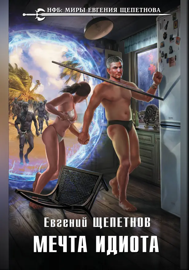 Мечта идиота. Обложка