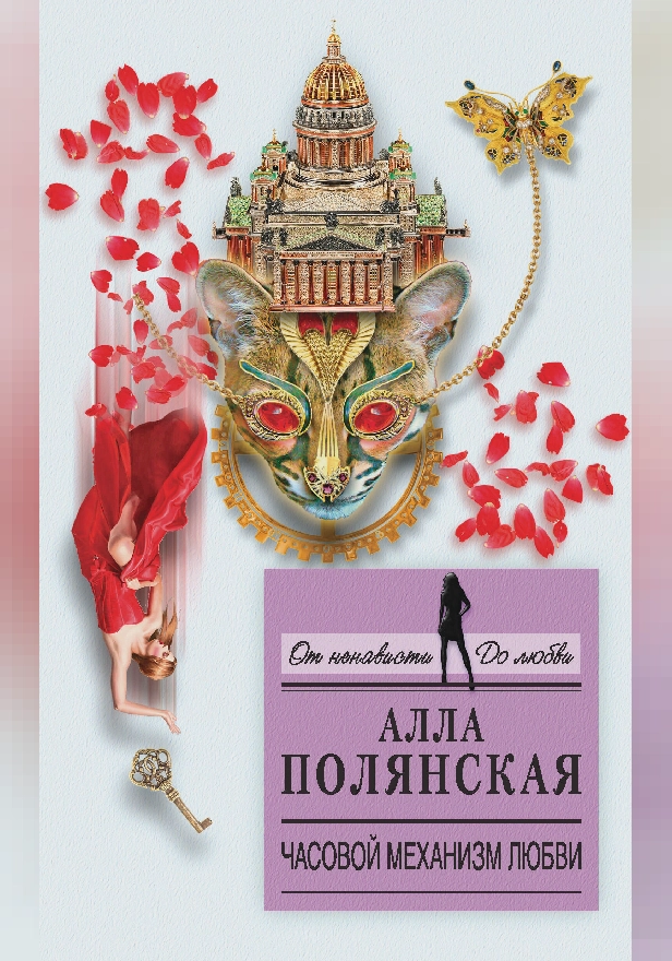 Часовой механизм любви. Обложка