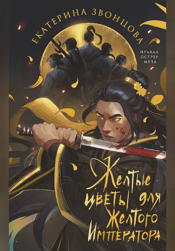 Желтые цветы для Желтого Императора. Обложка