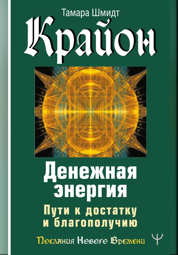 Крайон. Денежная энергия. Пути к достатку и благополучию. Обложка