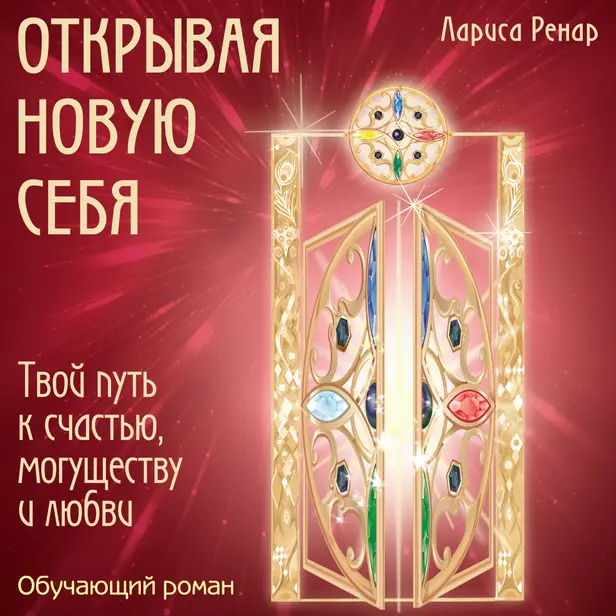 Открывая новую себя. Твой путь к счастью, могуществу и любви. Обложка