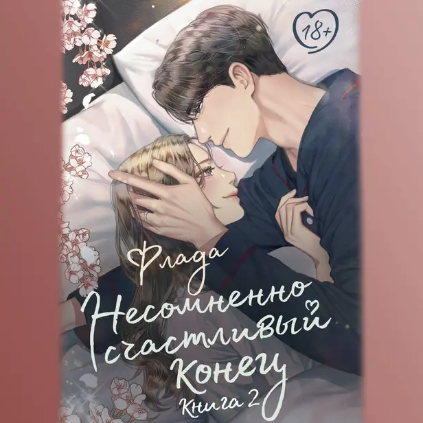 Несомненно счастливый конец. Книга 2. Обложка