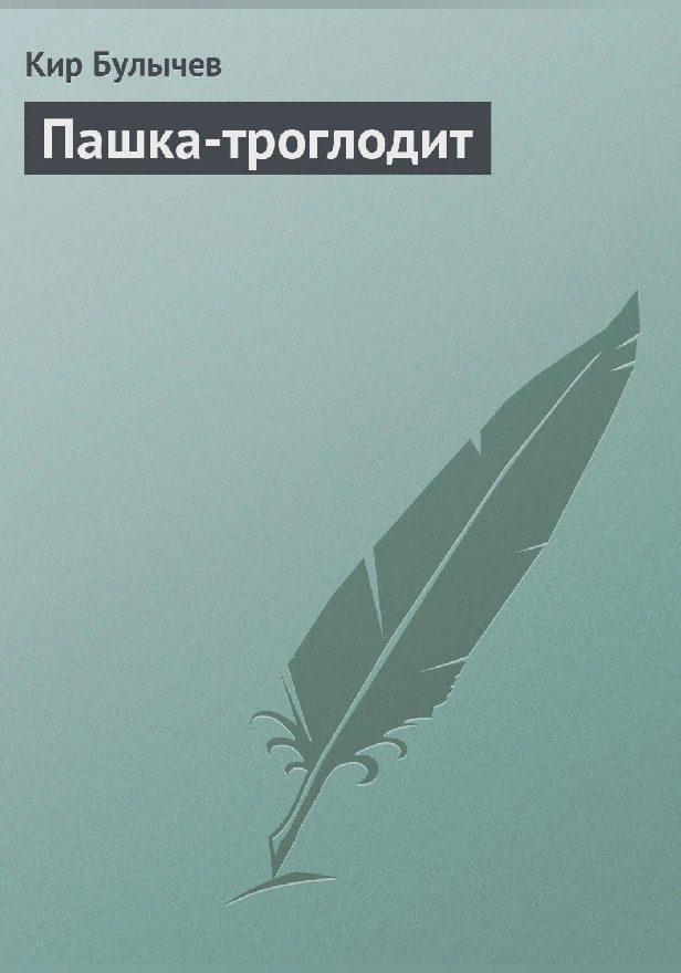 Пашка-троглодит. Обложка