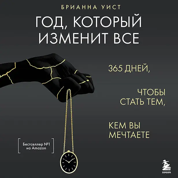 Год, который изменит все. 365 дней, чтобы стать тем, кем вы мечтаете. Обложка
