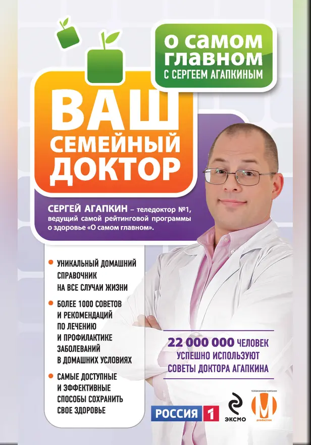 О самом главном с Сергеем Агапкиным. Ваш семейный доктор. Обложка