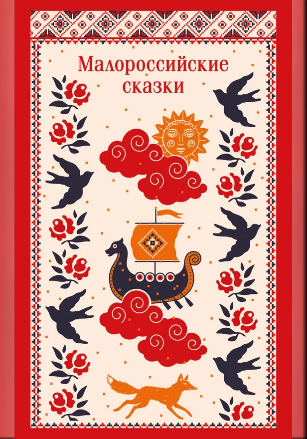 Малороссийские сказки. С иллюстрациями. Обложка