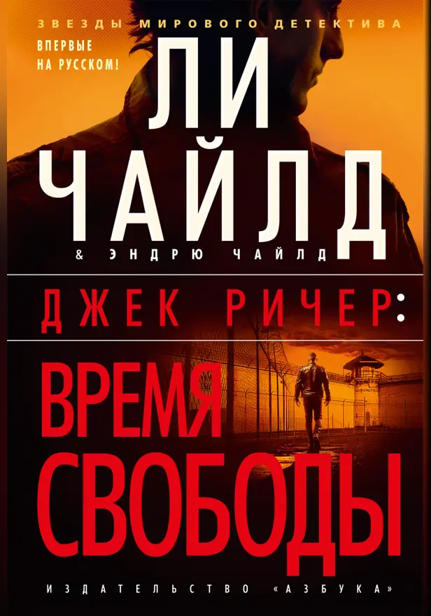 Джек Ричер: Время свободы. Обложка