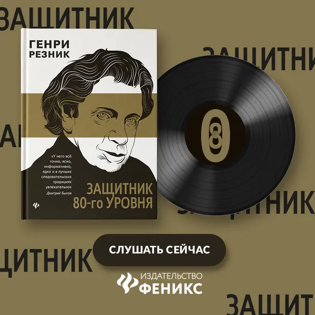 Защитник 80-го уровня. Обложка
