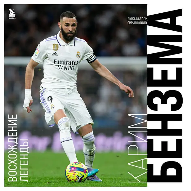 Карим Бензема. Восхождение легенды. Обложка
