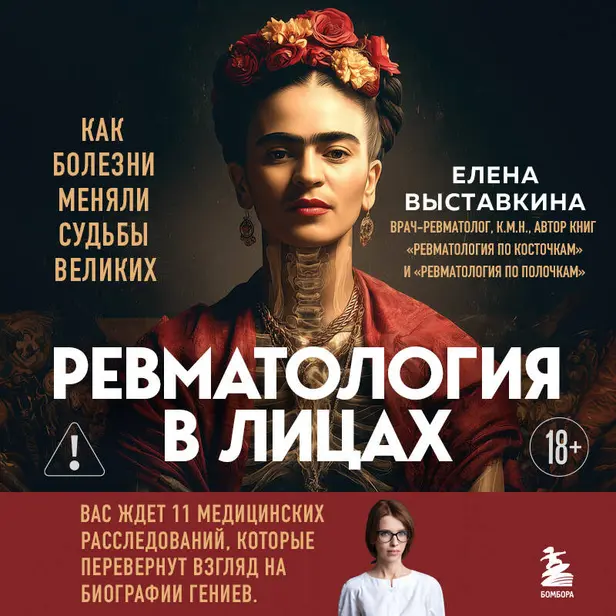Ревматология в лицах. Как болезни меняли судьбы великих. Обложка