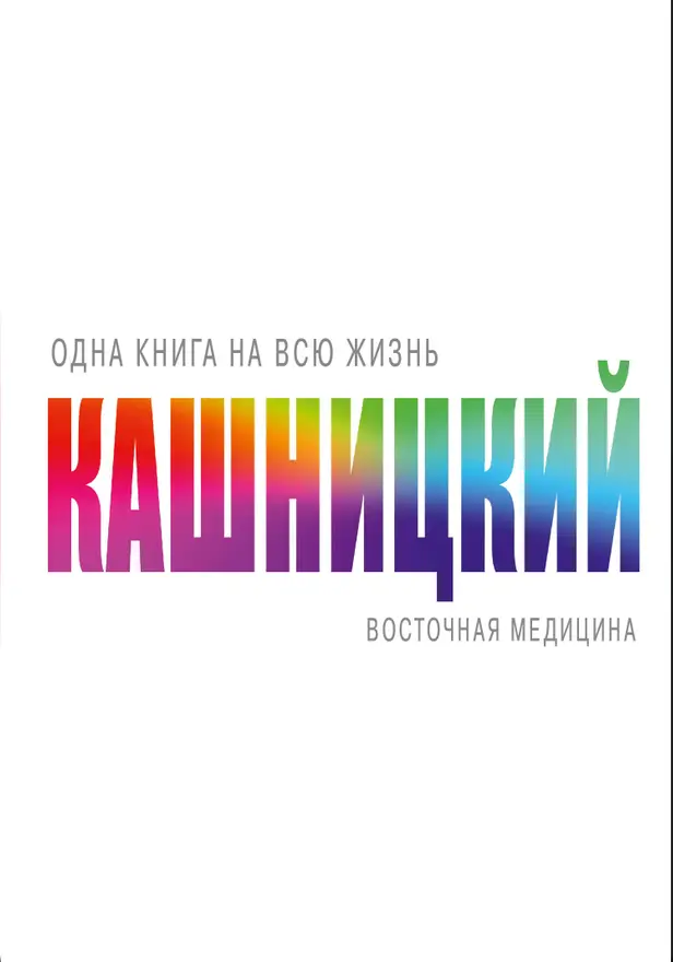 Восточная медицина. Обложка