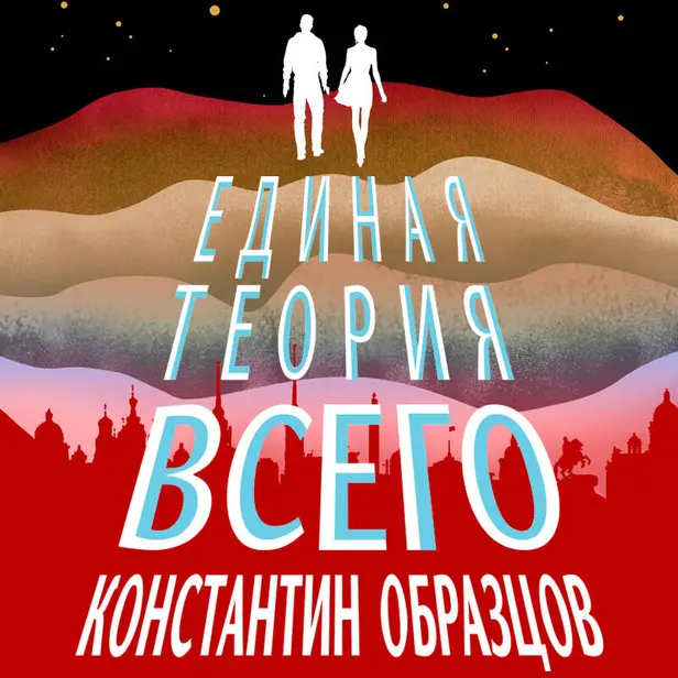 Единая теория всего. Том 1. Горизонт событий. Обложка