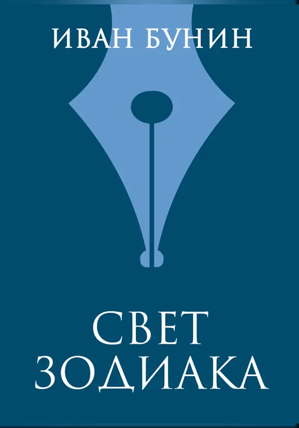 Свет зодиака. Обложка
