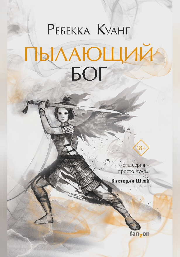 Пылающий бог. Обложка