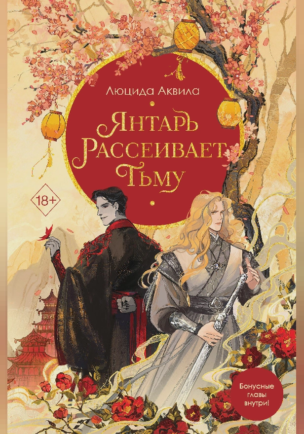 Янтарь рассеивает тьму. Обложка