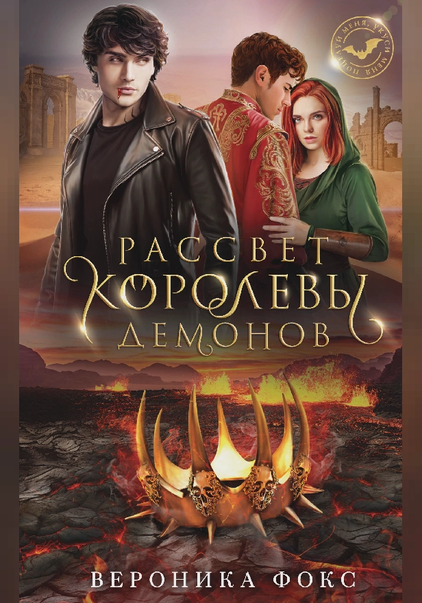 Рассвет королевы демонов. Обложка